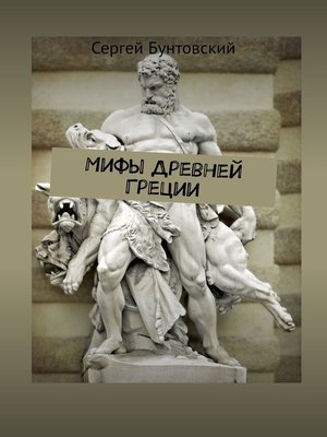 cover image of Мифы Древней Греции